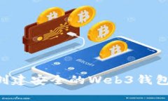 如何使用TP钱包创建安全的
