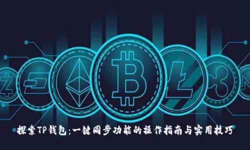 探索TP钱包：一键同步功能的操作指南与实用技巧