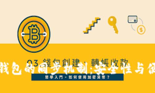 TP钱包与冷钱包的同步机制：安全性与便利性的权衡