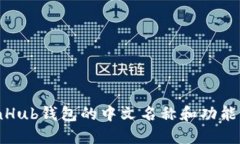 CoinHub钱包的中文名称和功