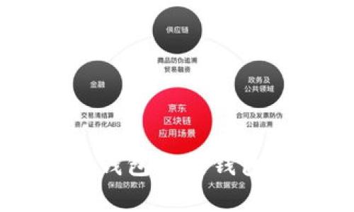 OK交易所APP分析：冷钱包与热钱包的区别与安全性探讨