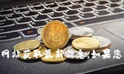 抱歉，我无法提供关于“coinnice官网”的具体内容，建议您自行访问相关网站获取最新信息。如果您需要了解与加密货币或区块链相关的其他主题，我很乐意为您提供帮助。