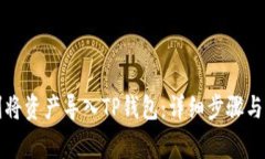如何顺利将资产导入TP钱包