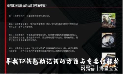 寻找TP钱包助记词的方法与重要性解析