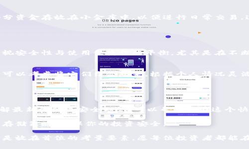   小金库与冷钱包：探究数字资产的安全存储方式 /   
 guanjianci 小金库, 冷钱包, 数字资产, 安全存储 /guanjianci 

 引言：数字资产的存储挑战   
 随着数字货币和区块链技术的迅速发展，越来越多的人开始关注如何安全地存储他们的数字资产。不同的存储方式各有优缺点，其中“小金库”和“冷钱包”都是被广泛提及的选择。那么，这两者之间到底有什么区别？又该如何选择适合自己的存储方案呢？本文将深入探讨小金库与冷钱包的特点、功能和安全性。 

 理解冷钱包的概念   
 “冷钱包”指的是一种离线存储数字资产的方式。通常，冷钱包是在没有网络连接的情况下保存私钥，因而在网络攻击的风险上有着显著的优势。例如，硬件钱包（如Ledger和Trezor）和纸钱包是常见的冷钱包形式。这种存储方式避免了黑客的入侵，因为私钥永远不暴露于互联网。   

 虽然存取冷钱包中的资产较为麻烦，通常需要通过物理设备进行操作，但其高安全性使其成为许多专业投资者和机构首选的存储方式。 

 小金库的定义与功能   
 小金库一词通常指的是为个人或组织提供的一个内部资金管理和交易支持的体系。在一些情况下，它可以被用作存储和转移数字资产的临时工具。与普通的银行账户类似，小金库往往能够支持多种数字货币并且提供一定的便捷性，用户可以相对快速地进行资产的增减操作。   

 小金库与冷钱包的主要区别在于其在线的特性。许多小金库会连接互联网，这意味着它更便于日常使用，但同时也增加了被攻击的风险。因此，在选择使用小金库存储数字资产时，用户需要更加谨慎，确保采取了必要的安全措施。 

 小金库与冷钱包的安全性对比   
 从安全性角度来看，冷钱包显然具有更高的保障。由于其私钥不接入互联网，黑客几乎无法直接对其进行攻击。然而，小金库虽便捷，但由于网络的连接性，使得其具备较高的潜在风险。例如，网络钓鱼攻击、恶意软件和其他网络安全威胁都可能导致资产的损失。   

 如果用户选择使用小金库，可以考虑以下安全措施来降低风险：定期更新密码、启用双重身份验证、以及使用强加密的安全软件等。 

 使用场景：何时选择小金库，何时选择冷钱包   
 如何选择小金库或冷钱包，往往取决于用户的特定需求和使用场景。如果是频繁交易的投资者，可能会更倾向于小金库，以便能够快速买入或卖出数字资产。此时，高效便利的资产流动性显得尤为重要。  

 相反，如果用户更多的是长期投资，或是对安全性有着较高要求的资产管理者，冷钱包则是一个理想选择。它能够为用户提供更贴心的保护，通过有效隔绝网络这一风险源，使得数字资产的安全性得以提升。 

 小金库与冷钱包的混合使用   
 近年来，一些用户开始采用混合模式，即在小金库和冷钱包之间寻求平衡。他们通常会将一部分资金存储在冷钱包中以确保安全，而将另外一部分资金存放在小金库中，以便进行日常交易。这种方法不仅提高了资产流动性，同时也保留了部分安全性。 

 这种灵活的方式在一定程度上符合了不同用户在不同阶段和不同情境下的需求，使得资产管理变得更加个性化。 

 未来趋势：数字资产存储的演变   
 随着区块链技术的进一步发展，数字资产业务的存储方式也在不断演变。未来，我们可能会看到更多创新型的存储工具出现，这些工具将更加重视安全性与使用便捷性的平衡。尤其是在不断提升的网络安全形势下，用户对资金存储的需求也将促使制造商研发出更具安全性的解决方案。 

 结论：如何存储你的数字资产   
 小金库和冷钱包各自有着它们的特点和适用场景，选择何种存储方案，最终取决于用户的需求和风险承受能力。为了达到最佳的资产保护效果，可以考虑将它们结合起来，根据个人情况灵活制定数字资产管理策略。无论你是新手投资者还是资深交易者，了解这些基本知识都将有助于你在数字资产的存储与管理中做出明智的选择。 

 在未来的数字资产世界中，安全与效率的平衡将依然是关键。明智的选择将帮助每一位用户在数字资产的浪潮中扬帆远航。   

 提高安全意识，防范风险   
 在数字资产迅猛发展的今天，安全问题日益突出。用户在存储资金时，除了选择合适的工具外，更应注重提高自身的安全意识。始终保持警惕，了解最新的网络安全知识，可以帮助你在这个快速变化的环境中保护你的资产免受威胁。  

 包括定期检查存储行业的动态以及参与社区信息交流，都是提高安全防护的重要途径。及时获取信息，理解潜在风险，并在必要时及时调整资产存储策略，确保你的投资安全。 

 小金库与冷钱包是数字资产管理中两个重要概念，理解他们的不同，能够帮助用户更好地管理和保护他们的资产。无论选择哪种方式，安全始终是放在首位的考量要素，愿每位投资者都能在数字资产的世界中取得满意的成就。