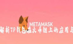 深度解析TP钱包在火币链上