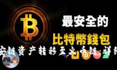 如何在TP钱包中将币安链资