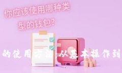 探索数字钱包的使用方法