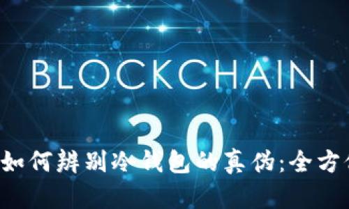 jiaoti如何辨别冷钱包的真伪：全方位指南