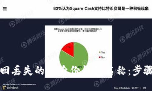 如何找回丢失的TP身份钱包名称：步骤与技巧