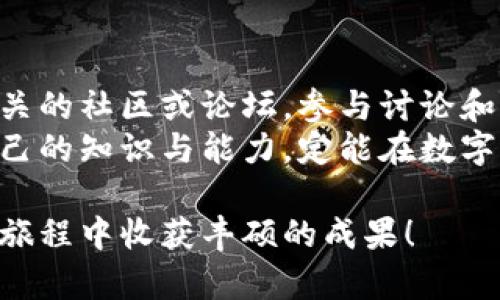 探索安全数字资产管理：如何从官网获取去中心化冷钱包
keywords去中心化冷钱包, 安全数字资产, 冷钱包下载, 数字货币管理/keywords

引言：为何选择去中心化冷钱包？
在数字货币快速发展的今天，安全性已成为每位投资者最为关注的话题之一。随着加密资产价值的不断飙升，保障资产安全的需求愈发强烈。在众多数字资产管理工具中，去中心化冷钱包因其高安全性而备受青睐。当用户将资产存储在冷钱包中时，其私钥不会接入互联网，从而大大降低了被黑客攻击的风险。
然而，选择合适、可靠的去中心化冷钱包，并确保正确下载和使用，成为了每一位数字货币持有者必须掌握的技能。本文将详细介绍去中心化冷钱包的特点、如何从官网安全下载，以及使用中的注意事项，帮助您在数字资产管理的道路上走得更加稳健。

去中心化冷钱包的基本概念
去中心化冷钱包是一种与互联网断开的数字资产储存方式，旨在为用户提供更高的安全性。与热钱包（在线钱包）不同，冷钱包一般以硬件或其他物理形式存在，用户直接控制钱包中的私钥，而不是通过第三方服务。这使得它可以有效避免在线攻击的威胁。
这种钱包的设置与管理通常包括“两步验证”、“备份助记词”、“多重签名”等功能，增强了用户对资金的控制权。总的来说，对于长期持有数字资产的投资者，去中心化冷钱包是一个不可或缺的选择。

官网获取去中心化冷钱包的步骤
在决定下载去中心化冷钱包之前，确保您访问的是官方网站是非常重要的。虚假网站可能会盗取您的信息或者提供恶意软件。以下是从官网安全下载去中心化冷钱包的步骤：

h4步骤一：确认官方网站/h4
使用知名的搜索引擎，搜索您选择的钱包名称，找到其正式的官网链接。确保网站URL的安全性，尽量访问以“https”开头的网站，并检查网页的安全证书图标。

h4步骤二：选择合适的平台/h4
去中心化冷钱包一般支持多种操作系统，包括Windows、MacOS和Linux等。根据自己的需求，在官网上选择适合自己系统的软件版本进行下载。

h4步骤三：下载冷钱包/h4
在确认平台后，点击下载链接，保存安装文件。在下载过程中，确保网络环境安全，避免在公共网络下进行操作，以防数据泄露。

h4步骤四：安装与初始化/h4
下载完成后，双击安装文件进行安装。安装软件时，请仔细阅读每一个步骤，确保您了解每个选项的含义。在初始化过程中，系统将提示您生成助记词，务必将其保留在安全的地方，这个助记词是您恢复钱包的唯一凭证。

h4步骤五：资金管理与转账操作/h4
安装完成后，您可以将数字资产转入您的去中心化冷钱包。进行转账时，请再次确认地址的准确性，避免因为错误的地址导致资产丢失。在实际操作前，可以先尝试转入少量资产进行验证。

使用去中心化冷钱包的注意事项
虽然去中心化冷钱包提供了非常高的安全性，但在使用过程中，用户仍需遵循一些基本的安全实践：

h4保持软件更新/h4
确保您下载的钱包软件保持更新。开发者通常会及时修补漏洞和推出新功能，以提升安全性。定期检查官网是否有新版本发布，并按照指示进行更新。

h4备份助记词与私钥/h4
助记词和私钥是您资产安全的核心，务必将其妥善保管。建议将其以纸质形式记录，并存放在安全、不易被他人获取的地方。可以考虑使用保险箱等安全存储方式。

h4避免第三方服务/h4
尽量避免通过第三方服务进行转账或管理资产。当您需要交换或出售加密资产时，尽量选择官方交易所，而不要将资产直接转入未知的第三方平台。

总结：安全与便利并行
去中心化冷钱包通过将用户的私钥与网络隔离，提供了一种安全的数字资产存储方式。在如今日益复杂的数字货币市场中，掌握正确的下载与使用方法，不仅能够保障您的投资安全，更能为您在数字资产的世界中行稳致远。
无论您是数字货币的新手还是经验丰富的投资者，选择合适的冷钱包并遵循安全原则，都是保护自己资产的重要步骤。通过本文的指导，相信您能轻松完成去中心化冷钱包的下载与使用，在数字货币的运营上更加得心应手。

后续学习与资源推荐
在您掌握了去中心化冷钱包的基本使用后，接下来可以深入了解其他相关技术，如区块链技术、安全智能合约、加密货币交易策略等。加入相关的社区或论坛，参与讨论和知识分享，可以帮助您更好地理解这一领域的动态和变化。
此外，各大加密货币交易所、技术博客、以及视频教程等也是获取信息和技能的重要资源。保持关注最新的行业趋势与技术发展，持续提升自己的知识与能力，定能在数字资产投资上有所成就。 

总而言之，安全、便捷的数字资产管理并不是遥不可及的梦想，掌握正确的方法和工具，您就能够稳健前行于加密货币的世界中。祝您在这一旅程中收获丰硕的成果！