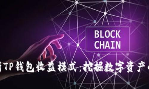 : 深入解析TP钱包收益模式：挖掘数字资产的潜在价值