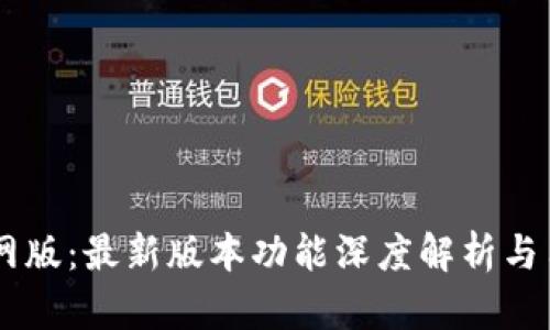 OK交易所官网版：最新版本功能深度解析与用户体验分享