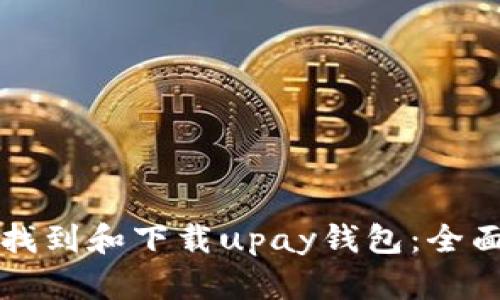 如何找到和下载upay钱包：全面指南