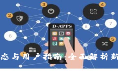 五行币的最新动态与用户指南：全面解析新政策与应用前景