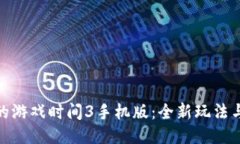 探索波比的游戏时间3手机