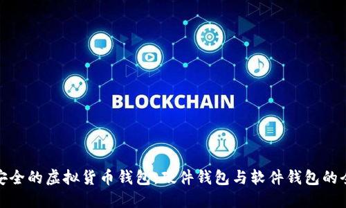 选择最安全的虚拟货币钱包：硬件钱包与软件钱包的全面对比