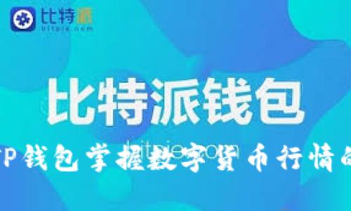如何通过TP钱包掌握数字货币行情的实时动态