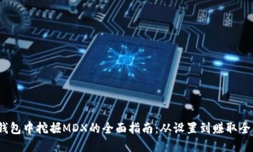  在TP钱包中挖掘MDX的全面指南：从设置到赚取全部步骤