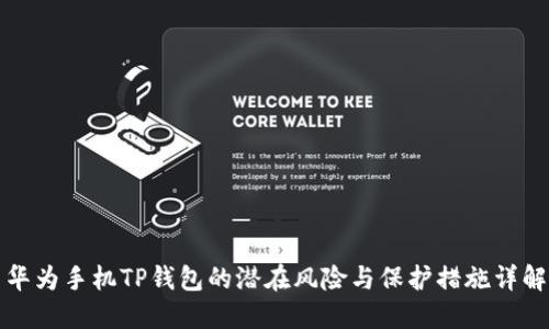 华为手机TP钱包的潜在风险与保护措施详解