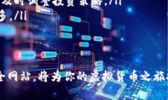   深入解析全球主要虚拟币