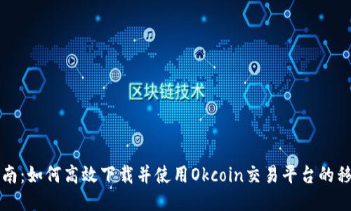 全面指南：如何高效下载并使用Okcoin交易平台的移动应用