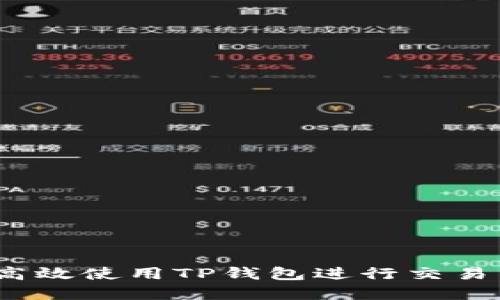 详尽指南：如何高效使用TP钱包进行交易与管理数字资产