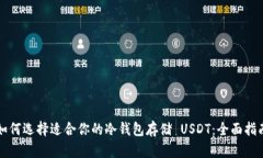 如何选择适合你的冷钱包