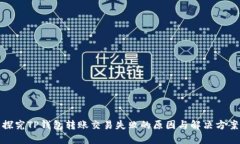 探究TP钱包转账交易失败的