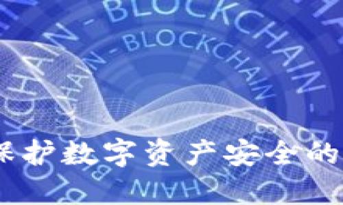 冷钱包：保护数字资产安全的最佳选择