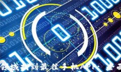 在USDT交易领域找到最佳手