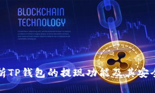 解析TP钱包的提现功能及其安全性