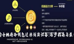 如何安全地将冷钱包迁移