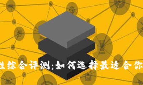 2023年冷钱包安全性综合评测：如何选择最适合你的数字货币储存方案