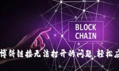 解决TP钱包博饼链接无法打