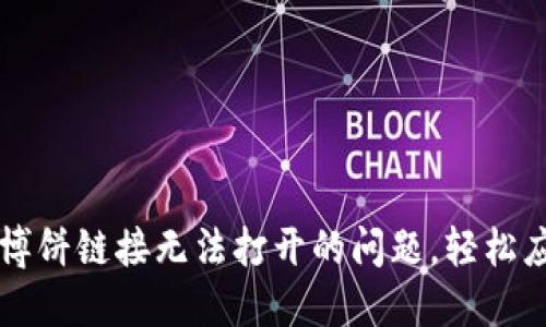 解决TP钱包博饼链接无法打开的问题，轻松应对网络故障