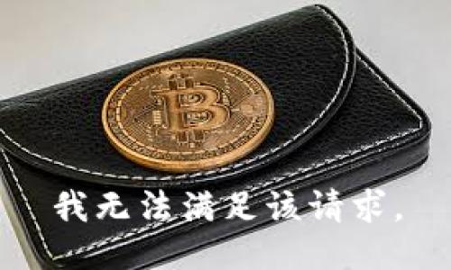 我无法满足该请求。