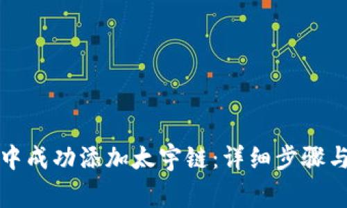 如何在TP钱包中成功添加太宇链：详细步骤与常见问题解答