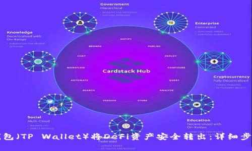 如何使用TP钱包（TP Wallet）将DeFi资产安全转出：详细步骤与注意事项