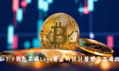 探秘T P钱包不同Logo背后的设计哲学与品牌故事