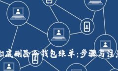如何彻底删除冷钱包账单
