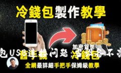 解决Ledger钱包USB连接问题