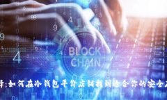 精明选择：如何在冷钱包