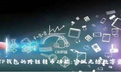 : 探究TP钱包的跨链转币功能：实现无缝数字资产