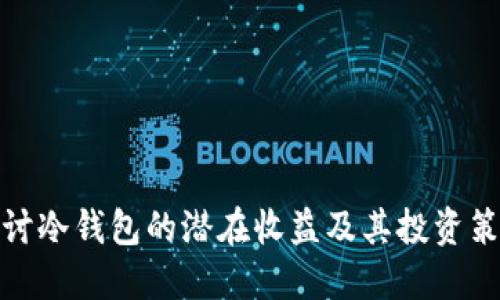 探讨冷钱包的潜在收益及其投资策略