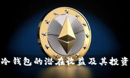 探讨冷钱包的潜在收益及其投资策略