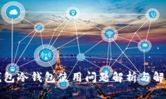 比太钱包冷钱包使用问题