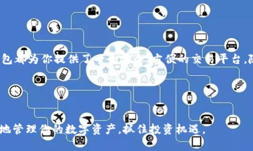   在TP钱包中便捷换取HT的详细指南 / 
 guanjianci TP钱包, HT兑换, 加密货币, 数字资产 /guanjianci 

什么是TP钱包？
TP钱包是一款热门的数字资产钱包，广受加密货币投资者的青睐。它不仅支持多种加密货币的存储和管理，同时还拥有简单易用的界面，让用户能够方便地进行交易。用户可以在TP钱包中存储、发送和接收不同类型的加密货币。如果你是想要了解如何在TP钱包中交换HT（火币代币）的人，下面的内容将提供详细的指导。

HT代币简介
HT是火币网发行的一种原生代币，主要用于火币生态系统中的多种操作。HT持有者可以享受交易手续费折扣、参与平台投票、获取空投等一系列权益。由于HT代币的使用场景广泛，许多用户希望通过方便的方式购买或交换HT。

如何在TP钱包中进行HT的兑换？
在TP钱包上兑换HT的过程并不复杂。以下是详细步骤，让你轻松完成HT的获取。

h4步骤一：下载并注册TP钱包/h4
首先，确保你拥有TP钱包应用。你可以在App Store或者Google Play获取该应用程序。下载后，按照指示完成账户注册，并注意妥善保管你的助记词和私钥。这是保护你资产的第一步。

h4步骤二：充值你的TP钱包/h4
为了兑换HT，你需要先为自己的TP钱包充值。你可以通过其他数字货币转入TP钱包。支持的充值方式多种多样，通常包括比特币、以太坊等主流加密货币。

h4步骤三：选择交易对/h4
在TP钱包中，进入“交易”或“兑换”界面，你将看到可用的交易对。选择你所想要兑换的货币（例如BTC、ETH等）并选择HT作为目标货币。系统会显示当前汇率以及你可以得到的HT数量。

h4步骤四：确认兑换/h4
检查所有信息无误后，确认你的交易。系统会处理兑换请求，通常只需几秒钟即可完成。在此过程中，确保你的网络连接稳定，以免交易出现中断。

h4步骤五：查看资产变动/h4
成功兑换后，你可以在钱包的资产管理界面查看到你的HT余额。TP钱包会实时更新你的资产，确保你能够即时了解你的持仓情况。

注意事项
在进行HT兑换时，有几个关键点需要注意：
ul
listrong交易手续费/strong: 每次兑换都会产生一定的交易手续费，确保你清楚这一点并将费用考虑在内。/li
listrong市场波动/strong: 加密货币市场波动大，汇率会随时变化。在交易前了解当前市场动态有助于你做出更优决策。/li
listrong安全性/strong: 保护好你的钱包信息，尤其是助记词和私钥，以防账户被盗。/li
listrong技术支持/strong: 如果在过程中遇到任何问题，TP钱包提供的官方技术支持是一项有用的资源。/li
/ul

总结
在TP钱包中兑换HT的过程相对简单。通过以上的详细步骤，用户可以轻松掌握这一操作。不管你是新手用户还是经验丰富的投资者，TP钱包都为你提供了一个安全、方便的交易平台。随着加密货币的逐步普及，了解如何灵活操作自己的数字资产无疑是每位投资者必须掌握的技能。

希望你能在TP钱包中顺利兑换HT，踏上你加密货币投资的新旅程！ 

相关资源和进一步阅读
如果你想深入了解TP钱包的其他功能，建议访问官方帮助中心，或者参加一些加密货币的线上课程。通过不断学习和实践，你将能够更好地管理你的数字资产，抓住投资机遇。