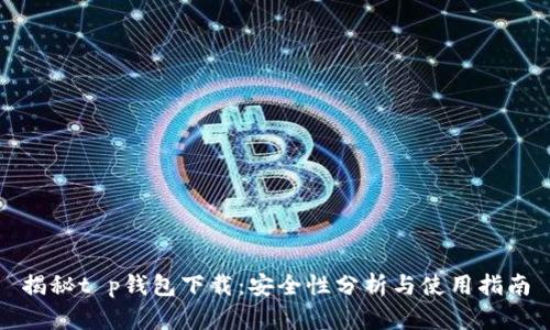 揭秘t p钱包下载：安全性分析与使用指南