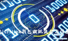 详解Bitfoliex钱包提现流程